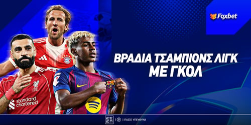 Βραδιά Τσάμπιονς Λιγκ με top price στα γκολ