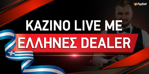 Καζίνο Live με Έλληνες Dealer