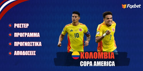 Κολομβία Copa America 24: Ρόστερ, Πρόγραμμα, Προγνωστικά και Αποδόσεις (Αναλυτικό Αφιέρωμα)