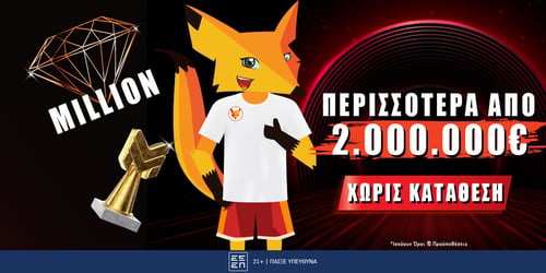 Διεκδίκησε πάνω από 2.000.000€ χωρίς κατάθεση