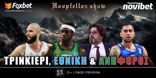 Hoopfellas Show: Τρινκιέρι, Εθνική και ανήφορος ▶️ ΔΕΙΤΕ ΤΗΝ ΕΚΠΟΜΠΗ