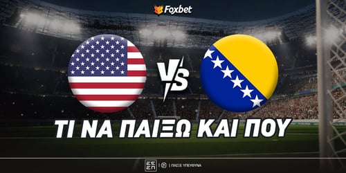 ΗΠΑ - Βοσνία: Βασιλικό 4.05!