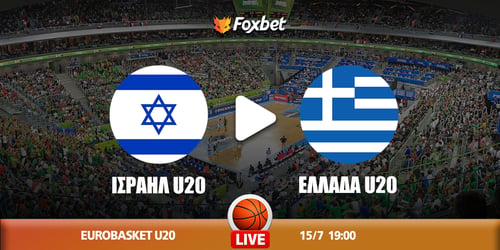 Ισραήλ U20 - Ελλάδα U20 κανάλι ▶️ Που μπορώ να το δω