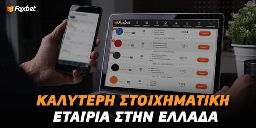 Καλύτερη στοιχηματική εταιρία στην Ελλάδα