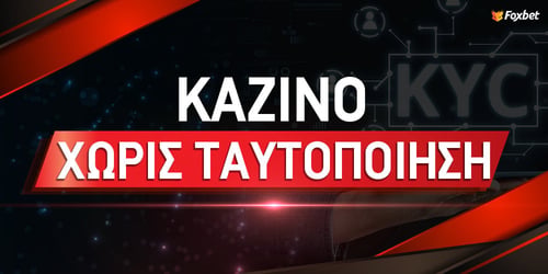 Καζίνο χωρίς ταυτοποίηση: Μύθος ή Αλήθεια