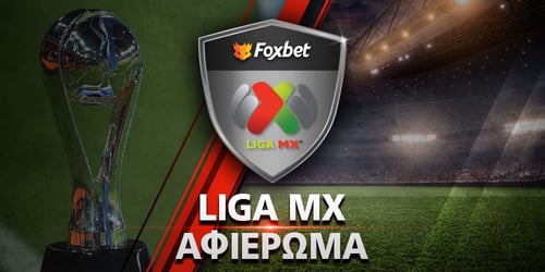 Πρωτάθλημα Μεξικού: Αφιέρωμα Liga MX Apertura 2026
