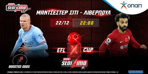 Pamestoixima.gr: Super League και Σίτι - Λίβερπουλ σε ενισχυμένες αποδόσεις* (22/12)