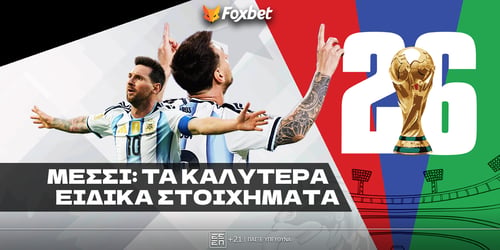 Μέσσι Ειδικά: Ό,τι αγγίζει γίνεται 1.90!