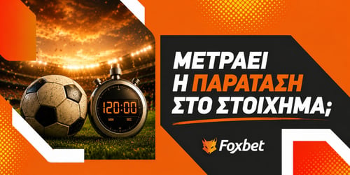 Μετράει η παράταση στο στοίχημα;