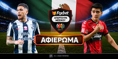Πρωτάθλημα Μεξικού: Αφιέρωμα Liga MX Apertura 2026