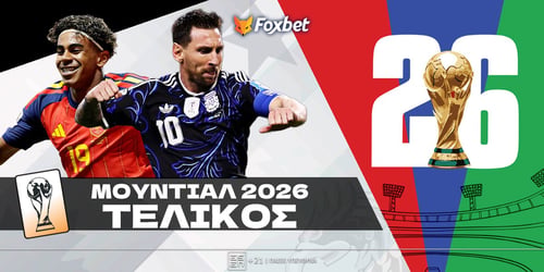 Μουντιάλ 2026 Τελικός: Πότε και που θα κριθεί το 23ο Παγκόσμιο Κύπελλο