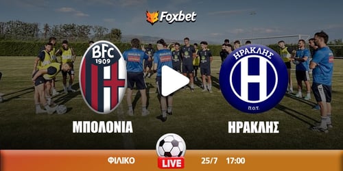 Μπολόνια - Ηρακλής κανάλι ▶️ Που μπορώ να το δω