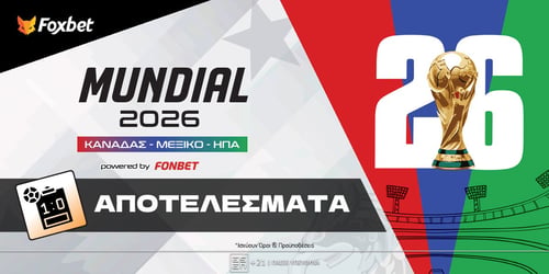 Μουντιάλ 2026 Αποτελέσματα [Βαθμολογίες & Κριτήρια Ισοβαθμίας]