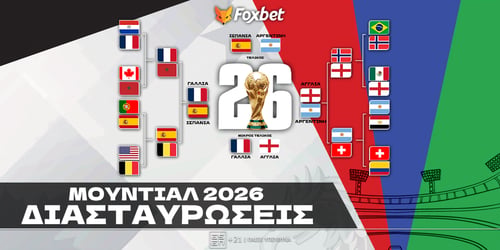 Διασταυρώσεις Μουντιάλ 2026: Back to back ή 2010;