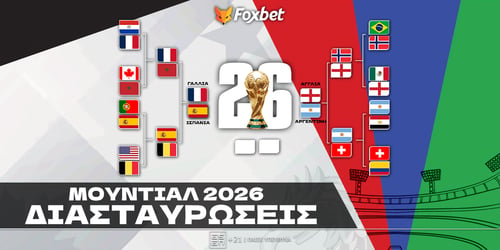 Διασταυρώσεις Μουντιάλ 2026: Πέρασαν όλα τα... φαβορί στα ημιτελικά