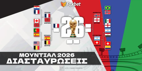 Διασταυρώσεις Μουντιάλ 2026: Γαλλία, η πρώτη των ημιτελικών