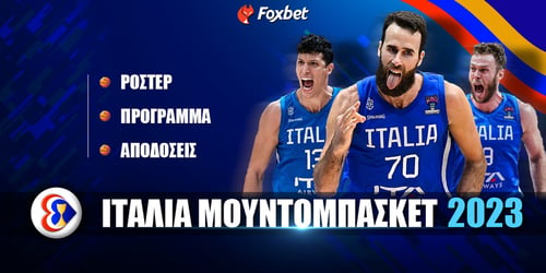 Ιταλία Μουντομπάσκετ 2023: Ρόστερ - Πρόγραμμα - Στοιχήματα