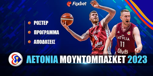 Λετονία Μουντομπάσκετ 2023: Ρόστερ - Πρόγραμμα - Στοιχήματα
