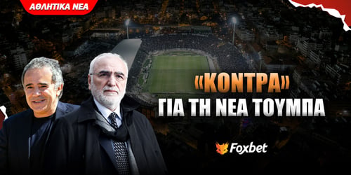 ΠΑΟΚ: Φουντώνει η κόντρα Μυστακίδη - Σαββίδη για Τούμπα και ΠΑΕ