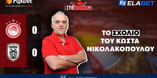 Νικολακόπουλος: «Λάθος η ενδεκάδα του Ολυμπιακού, κόστισε το ένα εξτρέμ!»