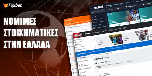 Οι 15 στοιχηματικές εταιρίες στην Ελλάδα (Ιούνιος 2026)