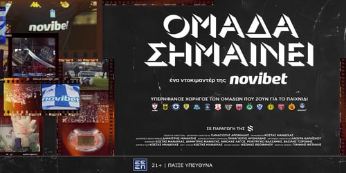 Μία φανέλα. Ένας ολόκληρος τόπος. ΟΜΑΔΑ ΣΗΜΑΙΝΕΙ, από τη Novibet!