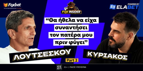 Λουτσέσκου στο Foxinsider: «Στον ΠΑΟΚ χτίσαμε επτά χρόνια φανταστικών αναμνήσεων»