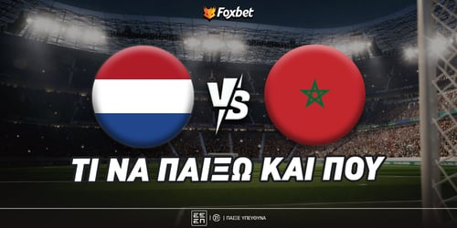 Ολλανδία - Μαρόκο: Ένα εγώ, ένα εσύ στο 4.85!
