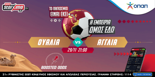 Μουντιάλ 2022: Ουαλία - Αγγλία σε ενισχυμένες αποδόσεις και σούπερ Pamestoixima.gr World Challenge! (29/11)