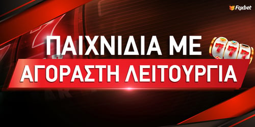 Τα καλύτερα παιχνίδια με αγοραστή λειτουργία!