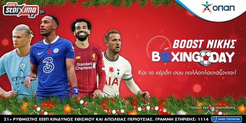 Pamestoixima.gr: Boxing Day σε σούπερ ενισχυμένες αποδόσεις*! (26/12)