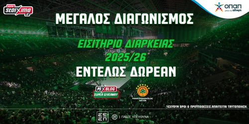 Παναθηναϊκός AKTOR: Διαγωνισμός* για εισιτήριο διαρκείας για την σεζόν 2025-26