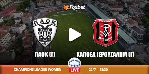 ΠΑΟΚ (Γ) - Χαποέλ Ιερουσαλήμ (Γ) Κανάλι ▶️ Που μπορώ να το δω