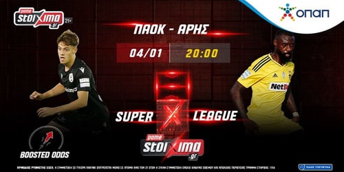 Super League: ΠΑΟΚ - Άρης σε σούπερ ενισχυμένες αποδόσεις* στο Pamestoixima.gr! (04/01)