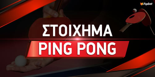Ping Pong Στοίχημα
