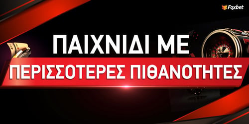 Ποιο τυχερό παιχνίδι έχει περισσότερες πιθανότητες