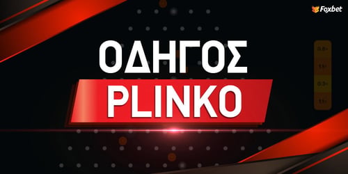 Plinko Οδηγός: Τι είναι, πως παίζεται και πως να κερδίσεις