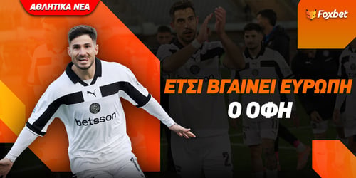 Πως σιγουρεύει την Ευρώπη ο ΟΦΗ;