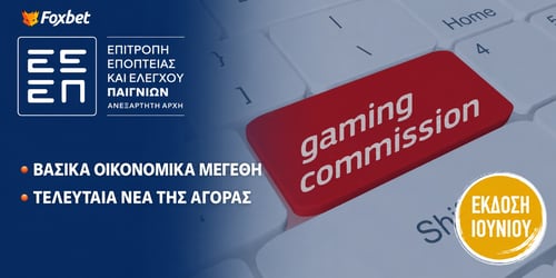 Πόσα πόνταραν οι Έλληνες το πρώτο τρίμηνο του 2026; (Επίσημα στοιχεία της ΕΕΕΠ)