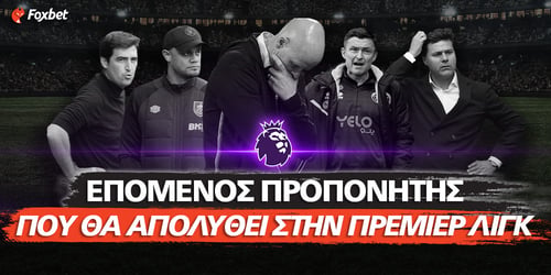 Προπονητές Πρέμιερ Λιγκ: Πόσο πληρώνει να «αποχαιρετήσει» ο Τεν Χαχ