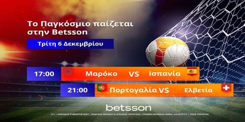 Οι προτάσεις της ημέρας από την Betsson (06/12)