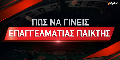 Πως να γίνεις επαγγελματίας παίκτης