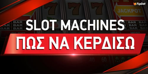 Πως να κερδίσω στα slot machines