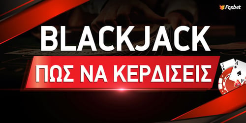 Πως να κερδίσετε στο blackjack