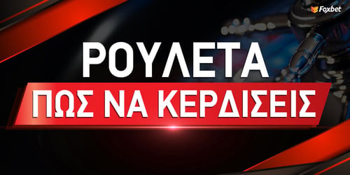 Πως να κερδίζεις πάντα στη ρουλέτα