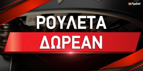 Ρουλέτα Δωρεάν
