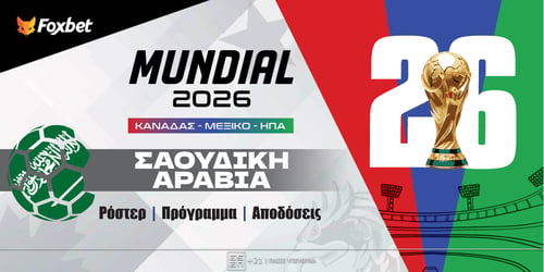 Σαουδική Αραβία Μουντιάλ 2026: Ρόστερ, Πρόγραμμα, Προγνωστικά και Αποδόσεις (Αναλυτικό Αφιέρωμα)