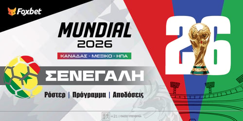 Σενεγάλη Μουντιάλ 2026: Ρόστερ, Πρόγραμμα, Προγνωστικά και Αποδόσεις (Αναλυτικό Αφιέρωμα)