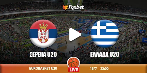 Σερβία U20 - Ελλάδα U20 κανάλι ▶️ Που μπορώ να το δω