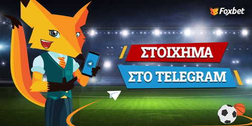 Στοιχημα στο Telegram: Ακολούθησε και εσύ το κανάλι του Foxbet.gr!